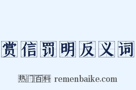 赏信罚明反义词是什么意思的图片